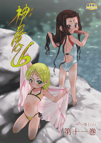 [P.A. Project (Teruki Kuma)] Nushi no Sumu Yama Vol. 11