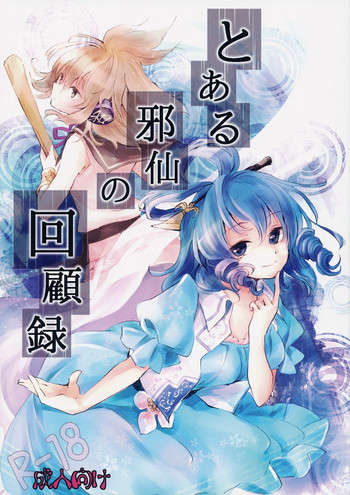(Daikyuushuu Touhousai 8) [Uribatakebokujou (Makuwauni)] Toaru Jasen no kaikoroku (Touhou Project)