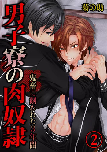 [Kikunosuke]Danshi ryou no nikubenki 2-Kichiku ni kawareta 3nenkan-
