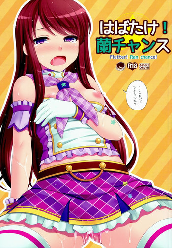(SC65) [ETC x ETC (Hazuki)] Habatake! Ran-chance (Aikatsu!)