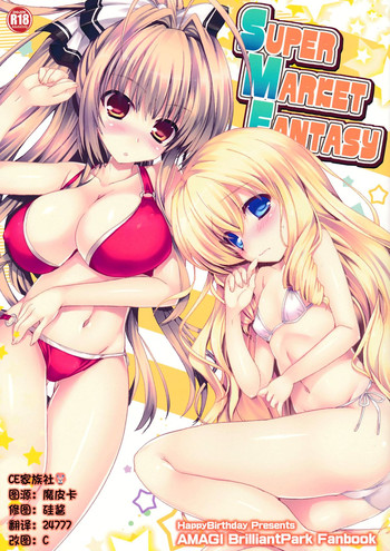 (SC65) [Happy Birthday (MARUchang)] Super Market Fantasy (Amagi Brilliant Park) [Chinese] [CE家族社]