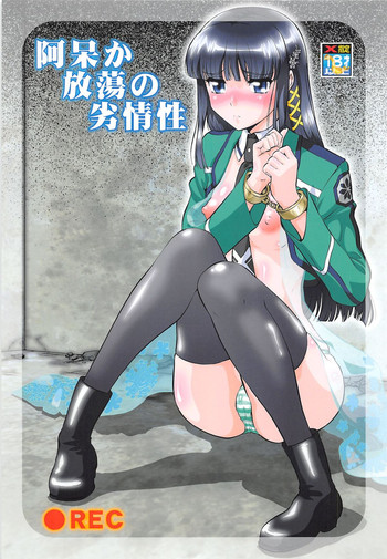 (COMIC1☆8) [Tsurikichi Doumei (Umedama Nabu)] Ahou ka Houtou no Retsujousei (Mahouka Koukou no Rettousei, Shirokuma Cafe)