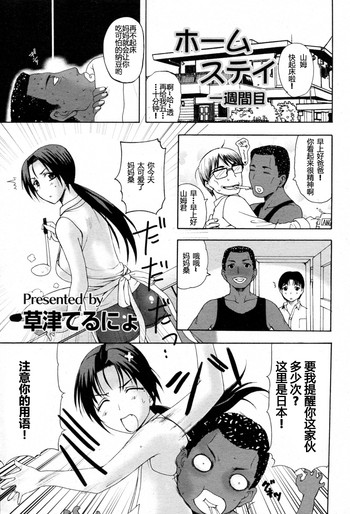 [Kusatsu Terunyo] Homestay Ch. 1-5 [Chinese] [个人不完全渣渣汉化]