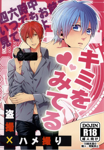(C86) [Ciao! (Kanan)] Kimi wo Miteru (Kuroko no Basuke)