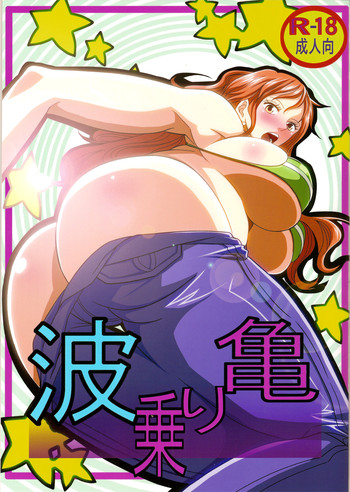 (C84) [Kairanban (Emine Kendama)] Benten Kairaku 24 Nami Nori Kame (One Piece, Dragon Ball) [English] [Fated Circle]