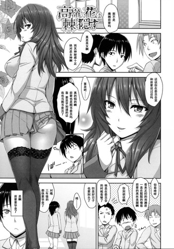 [Mikemono Yuu] Takane no Hana wa Toge o Kakusu (Shitataru Kanojo ~Drip Lover~) [Chinese] [黑条汉化]