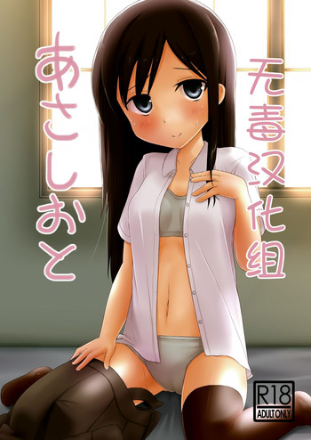 [Urama Mejirushi (Kuase)] Asashioto (Kantai Collection -KanColle-) [Chinese] [无毒汉化组] [Digital]