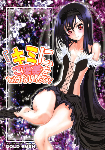 (C82) [GOLD RUSH (Suzuki Address)] Kimi ni, Gohoubi wo Agenai to na (Accel World) [Chinese] [黑条汉化]