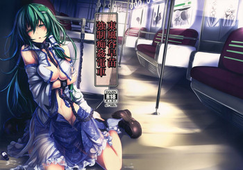 (C86) [Monaka Udon (Monikano)] Kochiya Sanae Kyousei Chikan Densha (Touhou Project)