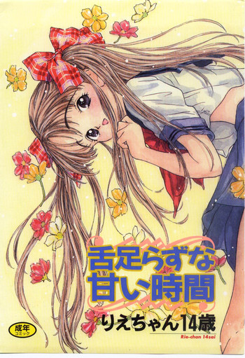 [Rie-chan 14-sai] Shitatarazu na Amai Jikan
