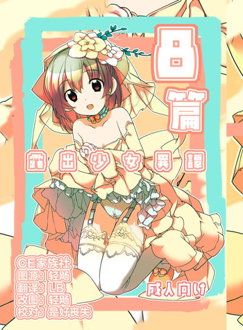 [Rokumonsen (Tamahagane)] Roshutsu Shoujo Itan 8 Hen [Digital] [Chinese] [CE家族社]