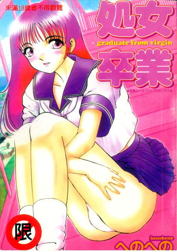 [HenoHeno] Shojo Sotsugyou [Chinese]