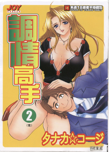 [Tanaka Kouji] Chara-Tac 2 | 調情高手 2 [Chinese]