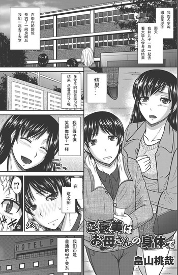 [Hatakeyama Tohya] Gohoubi wa Okaasan no Karada de (Comic Magnum Vol. 61) [Chinese] [Digital]