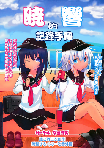 (SC65) [Dakowazu] Akatsuki Hibiki no Himitsu Note (Kantai Collection -KanColle-) [Chinese] [板车汉化组]