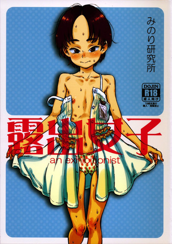 (C86) [Minori Kenkyuujo (Minori Kenshirou)] Roshutsu Joshi [Chinese] [個人漢化] [Decensored]