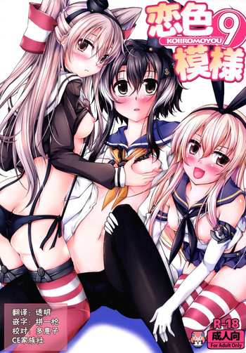 [Ajisaihuumitei (Maineko Ruru)] Koiiro Moyou 9 (Kantai Collection -KanColle-) [Chinese] [CE家族社] [Digital]