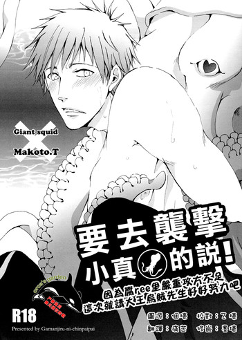 [Gamanjiru-ni-chinpaipai (Kandachi)] Mako-chan wo Ika sou! (Free!) [Chinese]