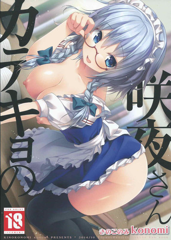 (Kouroumu 10) [Kinokonomi (konomi)] Katekyo no Sakuya-san (Touhou Project)
