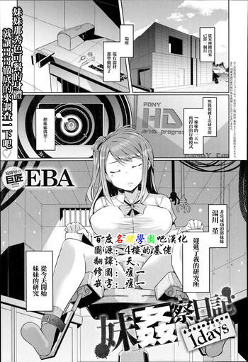 [EBA] Imouto Kansatsu Nikki 1 days (COMIC anthurium 018 2014-10) [Chinese] [名潴學園026]