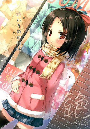 (C87) [Noraneko-no-Tama (Yukino Minato)] Owari no Nikkichou Zetsu [Chinese] [脸肿汉化组]