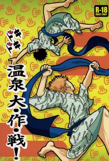 [S G] ドキドキ温泉大作戦！(Ookiku Furikabutte)