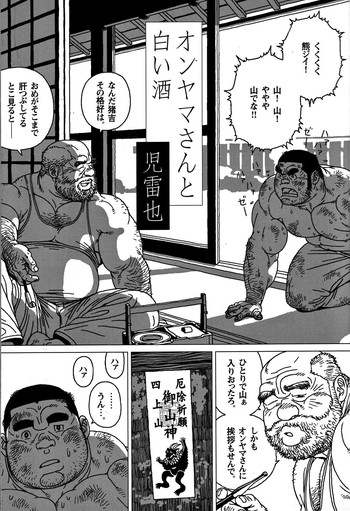 [Jiraiya] オンヤマさんと白い酒