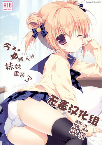(C87) [CANVAS+GARDEN (Miyasaka Miyu)] Kyou de Chikyuujin no Imouto o Sotsugyou Shimasu. [Chinese] [无毒汉化组]