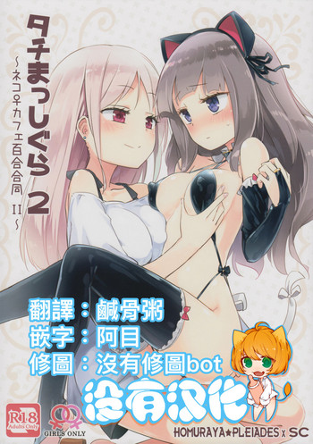 (COMITIA124) [Homuraya Pleiades, SC (Homura Subaru, Gyuunyuu Rinda)] Tachi Masshigura 2 ~Neko Cafe Yuri Goudou II~ [Chinese] [沒有漢化]