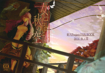 (C87) [Sensendou (Hikuma)] Onna Kokoro to Aki no Sora (Touhou Project)