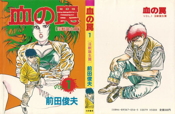 [Maeda Toshio] Chi no Wana Vol. 1