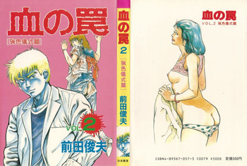 [Maeda Toshio] Chi no Wana Vol. 2