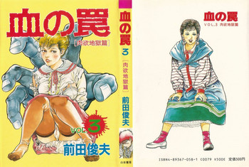 [Maeda Toshio] Chi no Wana Vol. 3