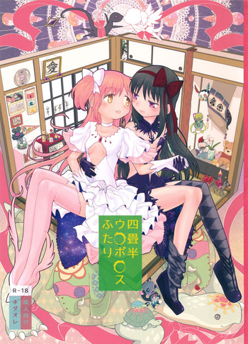 (C87) [Nedaore (Ayane)] Yojouhan Ouroboros Futari (Puella Magi Madoka Magica)