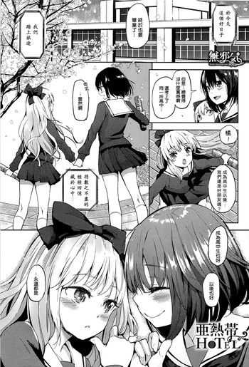 [FLOWERCHILD] ANETTAI HOTEL (Mebae Vol.1 - Vivid Girls Love Anthology) [Chinese] [無邪気漢化組]