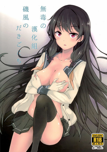 (C87) [Kuronisiki (Takaharu)] Isokaze no Dakigokochi (Kantai Collection -KanColle-) [Chinese] [无毒汉化组]