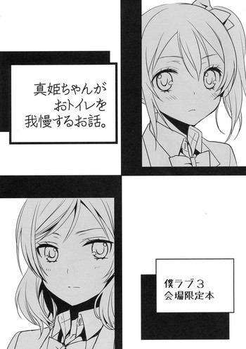 (Bokura no Love Live! 3) [Sweet Pea (Ooshima Tomo)] Maki-chan ga Otoire o Gaman suru Ohanashi (Love Live!)