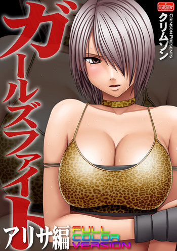 [Crimson] Girls Fight Arisa hen【Full Color Edition】