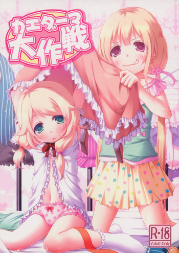(C85) [Azure (Kagono Tori)] kaeda-ma Daisakusen (THE IDOLM@STER CINDERELLA GIRLS)