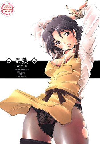 [Kohakutei (Sakai Hamachi)] Ranjyuku (ToHeart 2) [Digital]