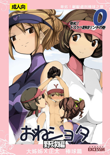 [excess m (zzinzinz)] Oneshota Yakyuu Hen [Chinese] [M系資源聚合漢化] [Digital]