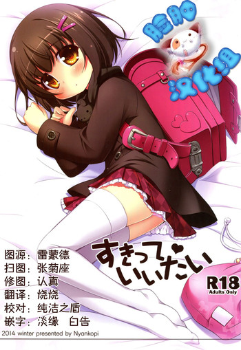 (C87) [NyankoPi (Kuwada Yuuki)] Sukitte♥Iitai [Chinese] [脸肿汉化组]