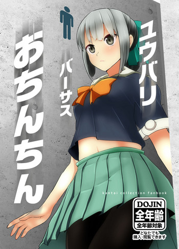 [Nakayoshi OB/GYN (Matetsu)] Yuubari Versus Ochinchin (Kantai Collection -KanColle-) [Digital] cover