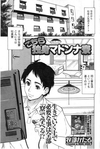 [Makibe Kataru] Kochira Dokushin Madonna Ryou Ch. 1-4