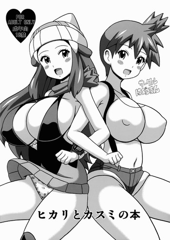 (SC64) [Haguruman (Koutarosu)] Hikari to Kasumi no Hon (Pokemon)