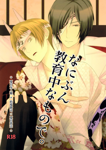 (C81) [MTD (Rei)] Nanibun Kyouiku Naka na Mono de (Natsume's Book of Friends)