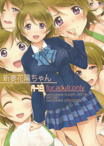 (C87) [Serizawashitsu (Serizawa)] Niizuma Hanayo-Chan (Love Live!)