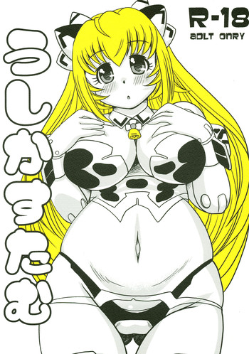 (C87) [Misuterutein (Takamitsu Oborogumo)] Cow Custom (Busou Shinki)