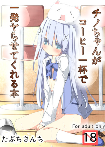 [Tabuchi-san Chi (Tabuchi)] Chino-chan ga Coffee Ippai de Ippatsu Yarasete kureru Hon (Gochuumon wa Usagi desu ka?) [Digital]