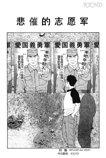 [田亀源五郎]哀酷义勇军[Chinese][KKND漢化]